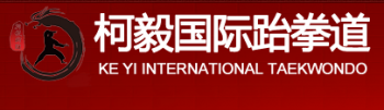 柯毅國(guó)際跆拳道