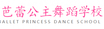 芭蕾公主舞蹈學校