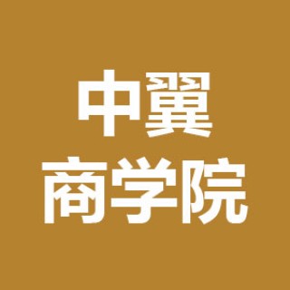 中翼商學(xué)院