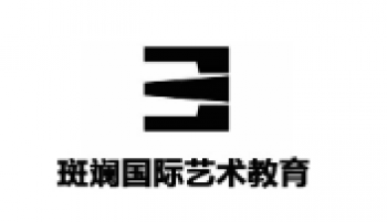 斑斕國(guó)際藝術(shù)學(xué)校