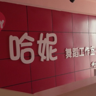 哈妮國際舞蹈培訓