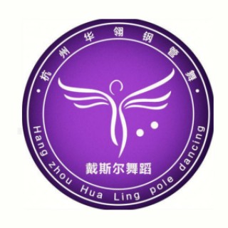 戴斯爾舞蹈