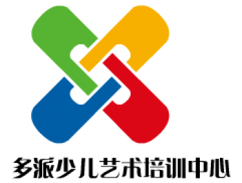 多派少兒藝術(shù)培訓(xùn)中心