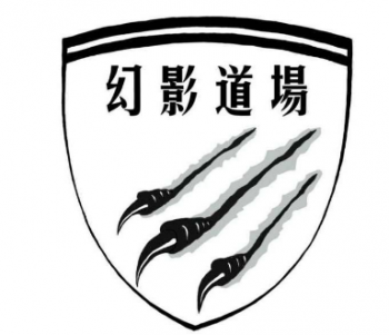 幻影國際跆拳道
