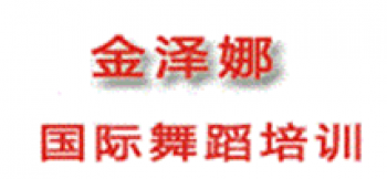 金澤娜國(guó)際舞蹈