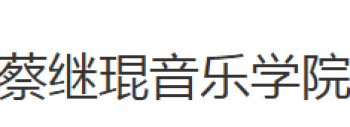 蔡繼琨音樂學(xué)院