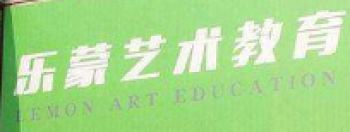 樂蒙藝術(shù)教育