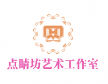 點睛坊藝術(shù)工作室