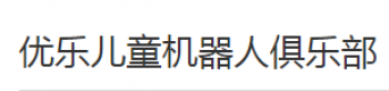 優樂兒童機器人俱樂部