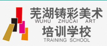 鑄彩美術(shù)培訓(xùn)學(xué)校