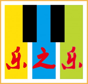 樂之樂藝術培訓