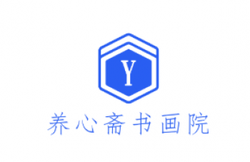 養(yǎng)心齋書畫院