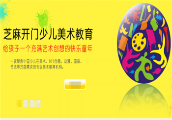 芝麻開門少兒美術(shù)教育
