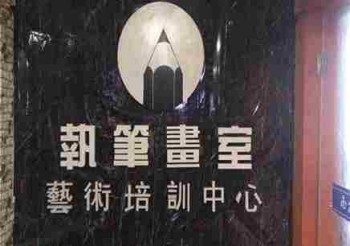 執筆畫室