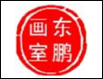 東鵬畫室