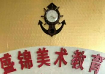 盛錦美術教育