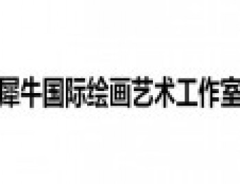 犀牛國際繪畫藝術工作室