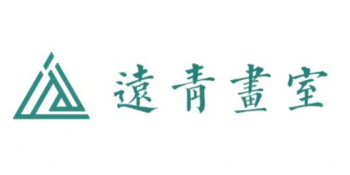 遠青畫室