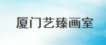 藝臻畫室