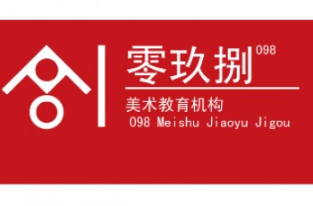 鄭州零玖捌畫(huà)室