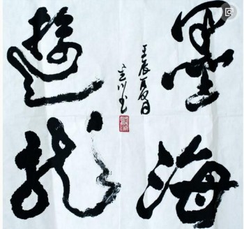 墨海游龍書畫