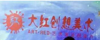 大紅創(chuàng)想美術(shù)