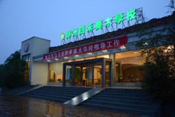 鄭州市四禾美術(shù)學(xué)校