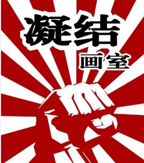 凝結(jié)畫(huà)室