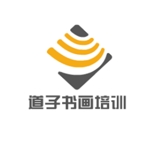 道子書畫培訓(xùn)