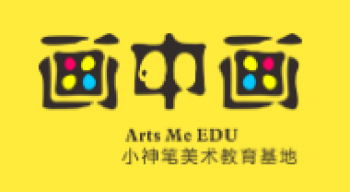 畫中畫小神筆美術(shù)教育基地
