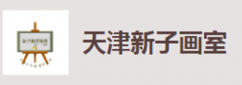 新子畫室