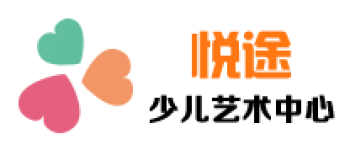 悅途少兒美術
