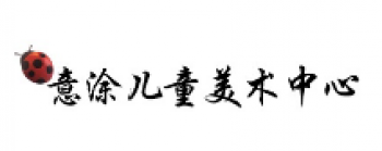 意涂兒童美術中心