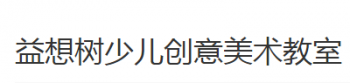 益想樹少兒創(chuàng)意美術(shù)教室