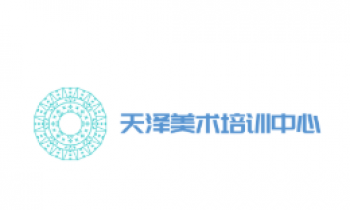 天澤美術(shù)培訓(xùn)中心