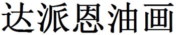 達派恩油畫