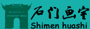 石門畫室