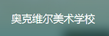 奧克維爾美術(shù)學(xué)校
