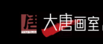 大唐畫室