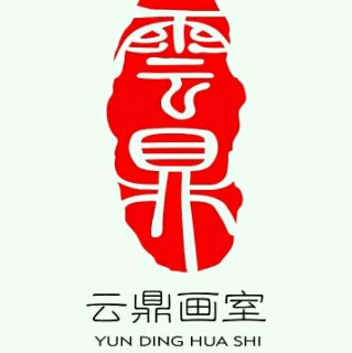 云鼎畫(huà)室