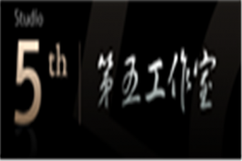 第五畫(huà)室