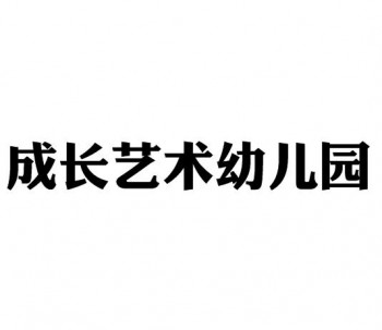成長藝術(shù)幼兒園