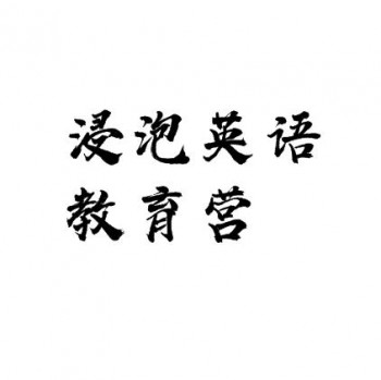 浸泡英語(yǔ)教育營(yíng)