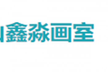 鑫淼畫(huà)室