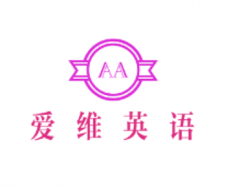 愛(ài)維英語(yǔ)