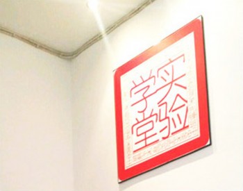 實驗學堂