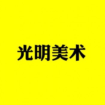 光明美術培訓