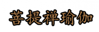 菩提禪瑜伽