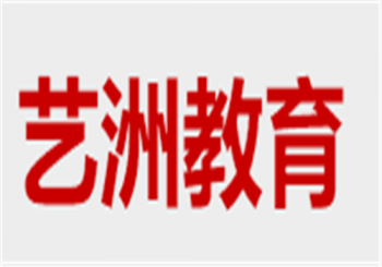 藝洲教育