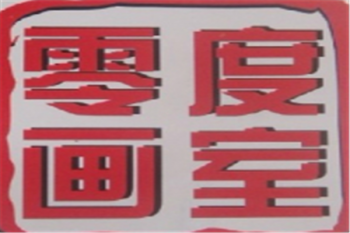 零度畫室